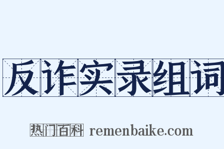反诈实录组词是什么意思的图片